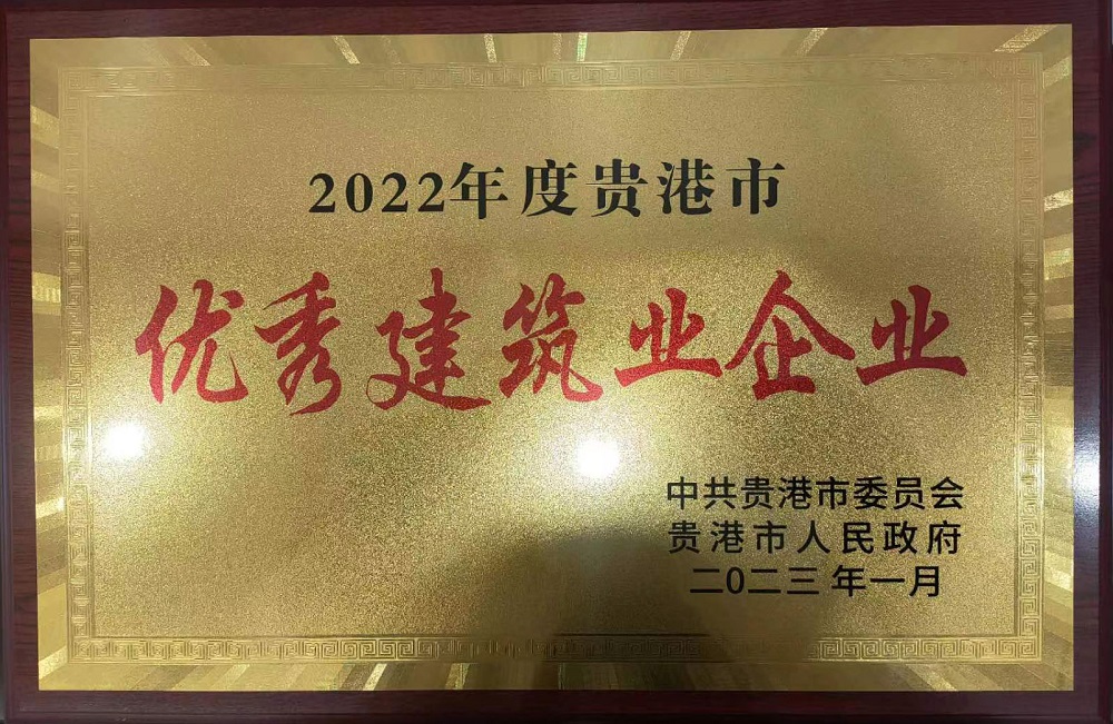 2022年度貴港市優(yōu)秀建筑業(yè)企業(yè).jpg