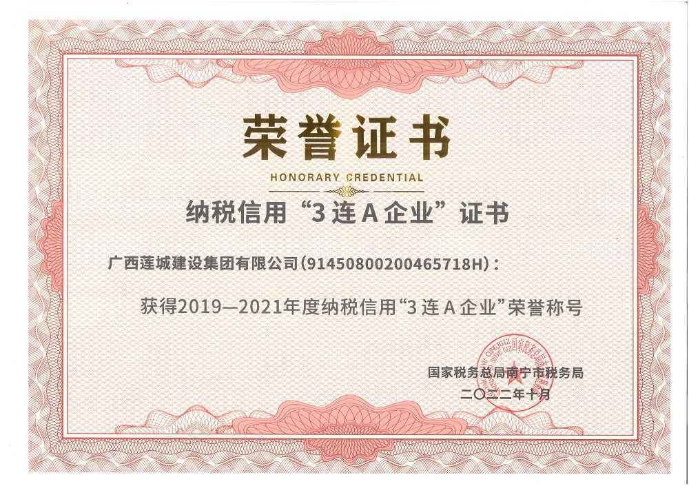 2019-2021年度納稅信用“3連A企業(yè)”榮譽(yù)稱號.jpg