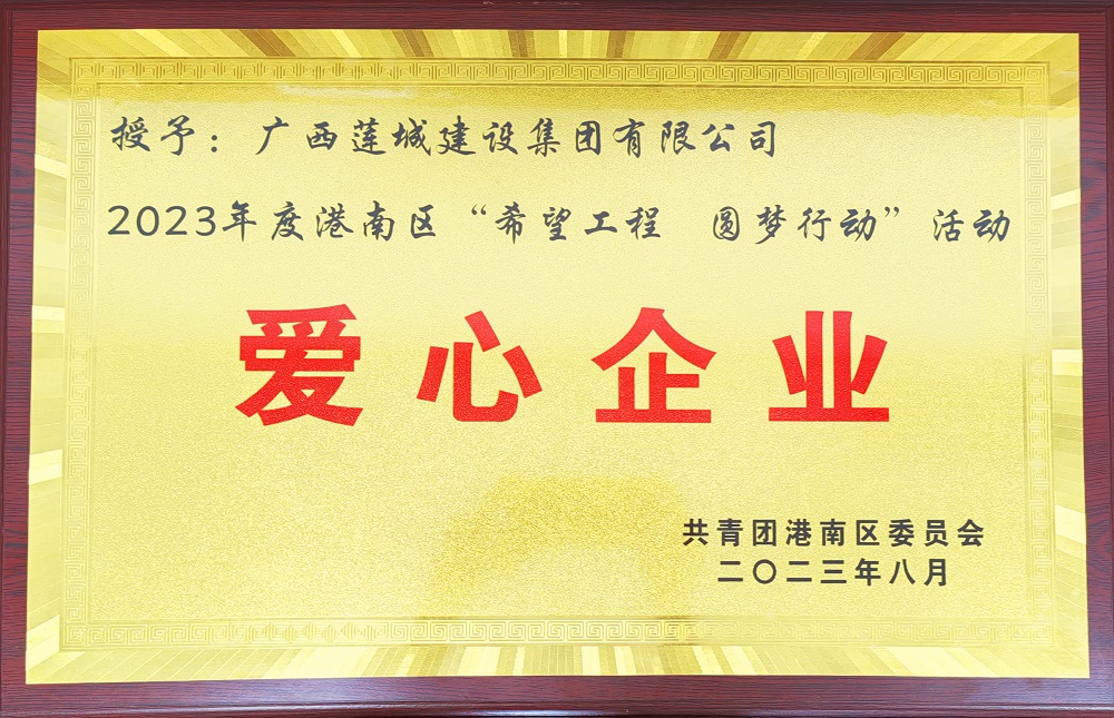 2023年度港南區(qū)“希望工程圓夢行動”活動-愛心企業(yè)牌匾.jpg